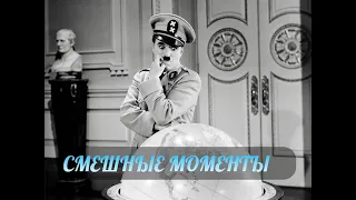 смешные моменты фильма Великий диктатор(The Great Dictator,1940)[TFM] часть 1