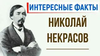 6 интересных фактов из жизни Н. Некрасова