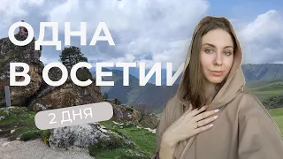 ОДНА В ОСЕТИИ: что посетить за 2 дня