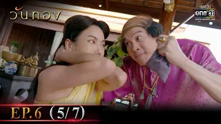 วันทอง | EP.6 (5/7) | 13 ม.ค. 65 | one31