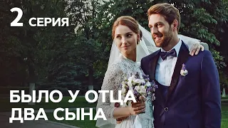 Сериал Было у отца два сына 2 серия | КОМЕДИИ | КИНОХИТ | ЛУЧШИЕ СЕРИАЛЫ | ФИЛЬМЫ О ЛЮБВИ