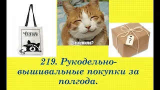 219. Рукодельно-вышивальные покупки за полгода. Вышивка крестом и бисером