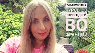 КАК НАЙТИ КУРСЫ ВО ФРАНЦИИ САМОМУ, ИЗУЧЕНИЕ ЯЗЫКА, МОИ ПЛАНЫ НА ГОД