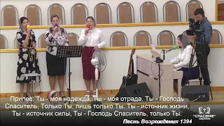 Мой Бог, Тебя люблю, Ты знаешь / Песня