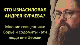 АНДРЕЙ КУРАЕВ - ВРАГ ЦЕРКВИ? | @MichailMach