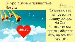 Вера и пришествие Иисуса | Воскресная школа