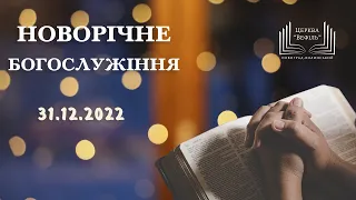 Новорічне богослужіння | Церква «Вефіль» | 31.12.2022