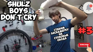 Shulz Boys Don’t Cry 2020, новый проект, серия #3 собираем бескамерку на стоковых ободах. #GRAVITY