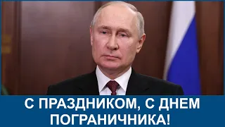 🔴 Путин поздравил военных с Днем пограничника 28 мая 2023