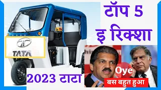 Top 5 Electric Rickshaw of 2023 | 2023 के टॉप 5 इलेक्ट्रिक रिक्शा