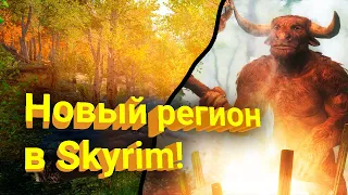 ТОП-15 ЛУЧШИЕ МОДЫ НА SKYRIM: на графику, новые регионы, миссии, броню и оружие