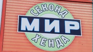 Мир СЕКОНД ХЕНД 🇺🇦 Примірка та шопінг огляд брендових речей за копійки 🛍️😘