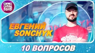 10 ВОПРОСОВ: Евгений Sonchyk