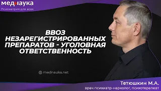 Ввоз незарегистрированных препаратов - уголовная ответственность