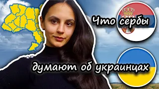 Что сербы 🇷🇸 думают об украинцах 🇺🇦. Комментарий сербки