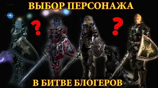 [БИТВА БЛОГЕРОВ] КАКИМ ПЕРСОНАЖЕМ ИГРАТЬ? ВЫБОР ТАНКА в lineage 2 essence