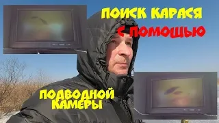 Поиск карася зимой с помощью подводной камеры