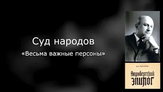 04. Нюрнбергский эпилог. Суд народов. «Весьма важные персоны»