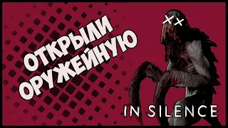 Убили Рейка ✦ In Silence ✦ (КООП DartPenguinSHOW, The Alex Play, PepperPlay, ParaDoxPlay, Jazz Jack)