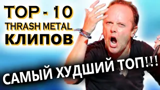 ТОП-10 Thrash Metal клипов, популярных на YouTube / Топ от DPrize