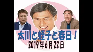 【太川さんと蛭子さんとロケ！】2019年6月22日