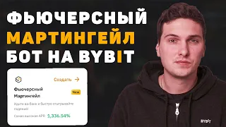 НОВЫЙ МАРТИНГЕЙЛ БОТ НА BYBIT! ПОШАГОВАЯ ИНСТРУКЦИЯ ПО НАСТРОЙКЕ БОТА