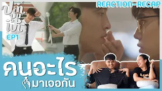 Reaction [EP.1] ปลาบนฟ้า Fish upon the sky [คนอะไรมาเจอกัน]