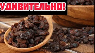 Врачи в шоке!Изюм и вода очистят печень за 2 дня!