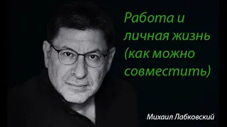 Работа и личная жизнь, как совместить?  Михаил Лабковский.