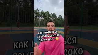 Как прыгать выше с двух ног?