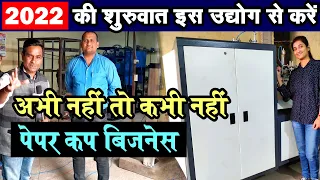 2022 में Paper Cup Factory वाले क्यों सबसे जयादा कमाएंगे, | Start Paper Cup Making Business  in 2022