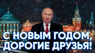 Владимир Путин - Новогодняя Песня 2020