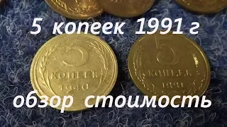Сколько стоит 5 копеек 1991 г   СССР  краткий обзор стоимость