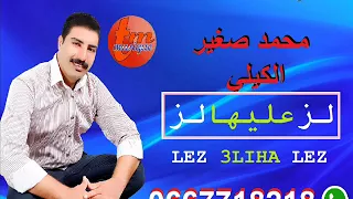 الشاب محمد الصغير الكيلي -لز عليها لزcheb mohamed sghir lgili loz 3liha loz