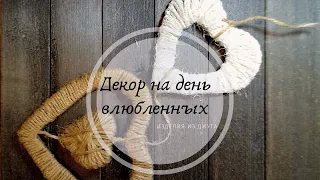 Декор на день Святого Валентина своими руками. Декор из джута/ DIY Valentine's Day decor. Jute decor