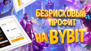 НОВЫЙ ЛАУНЧПУЛЛ НА BYBIT, ЗАБИРАЕМ ХАЛЯВУ ВСЕ!