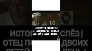 отец потерял 2 детей в один день 😰😰😰😥😥😥