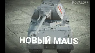 МАУС НАКОНЕЦ-ТО БУДЕТ ЛУЧШЕ ПОСЛЕ РЕБАЛАНСА | TANKS BLITZ