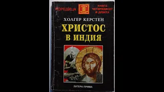 Холгер Керстен - Христос в Индия 1 част Аудио Книга