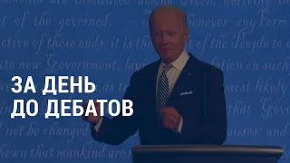 Накануне решающих дебатов | АМЕРИКА | 21.10.20