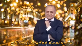 ГЕННАДИЙ КАМЕННЫЙ - МОСКОВСКИЕ ОКНА - Монтаж Татьяны Ситниковой