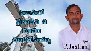 siluvalo vreladina nee rupam chudalenayaa || Telugu Christian songs