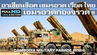 เขมรห้าวอวด เวียด ไทย อาเซียนต้องเกรงความยิ่งใหญ่แสนยานุภาพกองทัพ/CAMBODIA MILITARY PARADE 2024