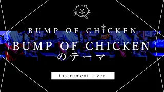 【再現してみた】BUMP OF CHICKENのテーマ（instrumental）