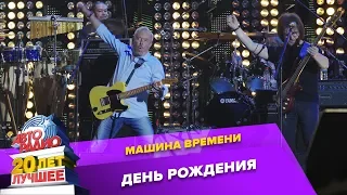 Машина Времени - День Рождения (LIVE @ Crocus City Hall 2013)