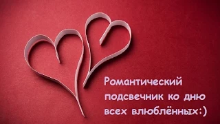 Романтический подсвечник ко дню всех влюблённых. Romantic Valentine's card for St. Valentine's Day