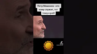 Петр Мамонов - кто кому служит, тот тому и раб! #петрмамонов #мамонов #пётр