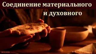 Соединение материального и духовного Б Б Азаров МСЦ ЕХБ