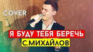 Стас Михайлов - Я буду тебя беречь (cover Виталий Лобач)