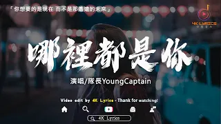 隊長YoungCaptain - 哪裡都是你（深情版）「你想要的是現在 而不是那遙遠的未來」[動態歌詞] Lyrics [高音質]♫@4KLyrics192